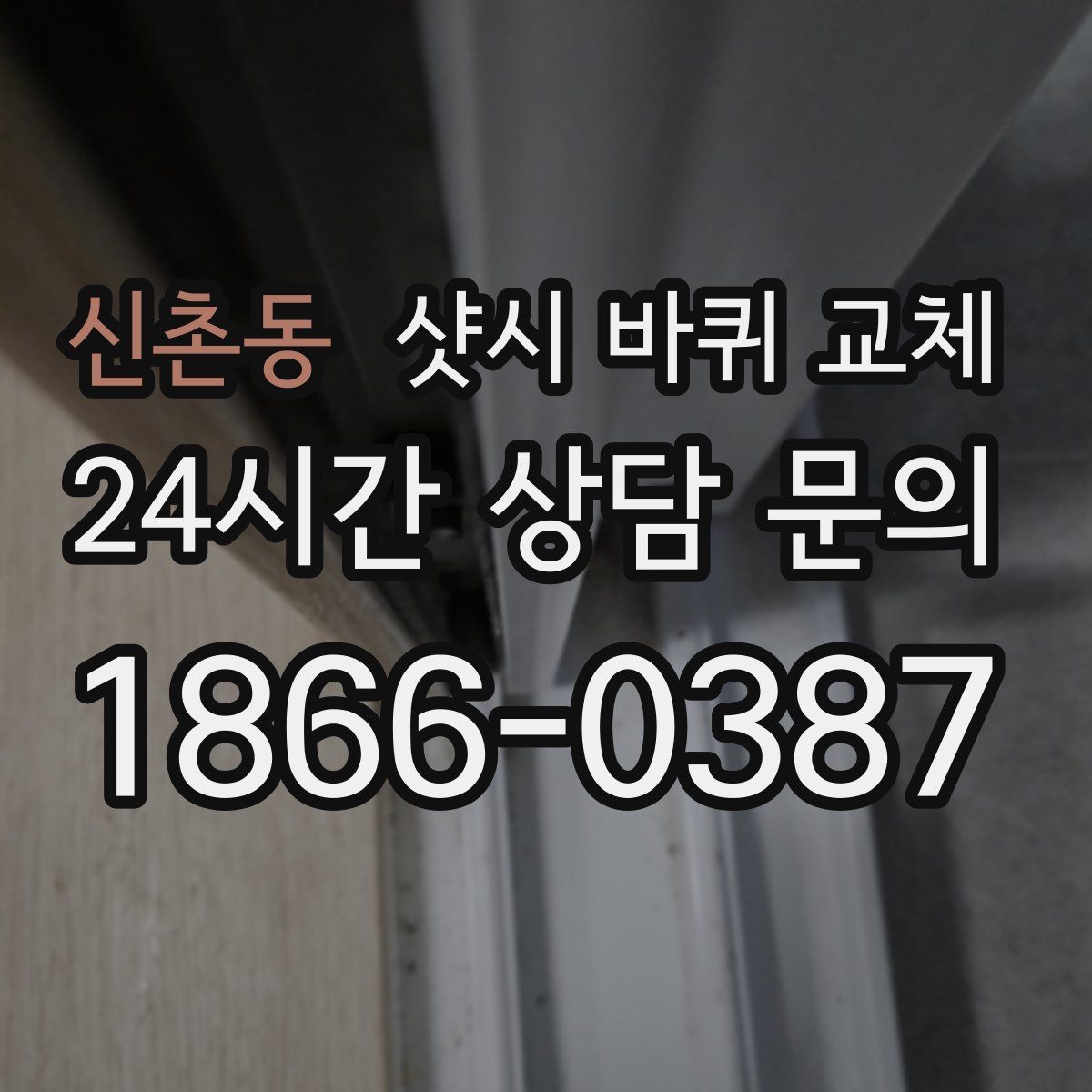 신촌동 샷시 바퀴 교체