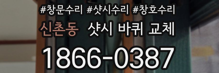 신촌동 샷시 바퀴 교체
