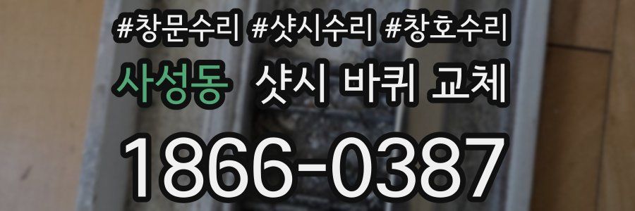 사성동 샷시 바퀴 교체