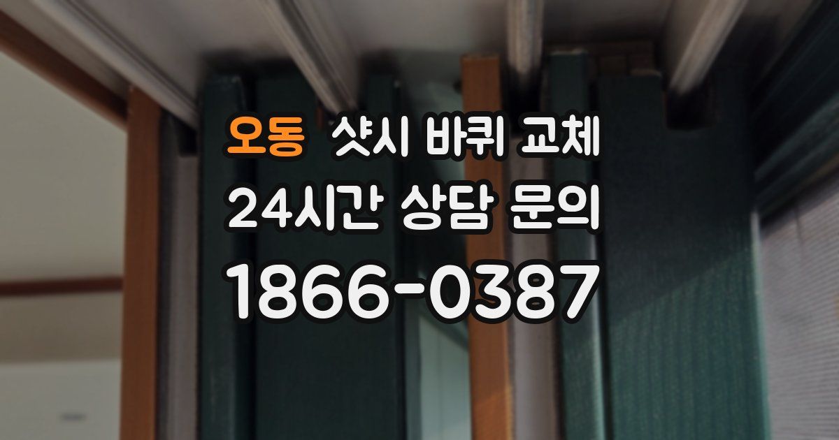 오동 샷시 바퀴 교체