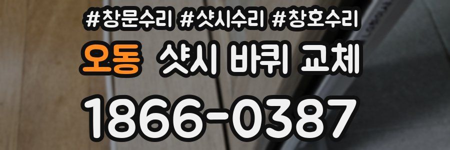 오동 샷시 바퀴 교체