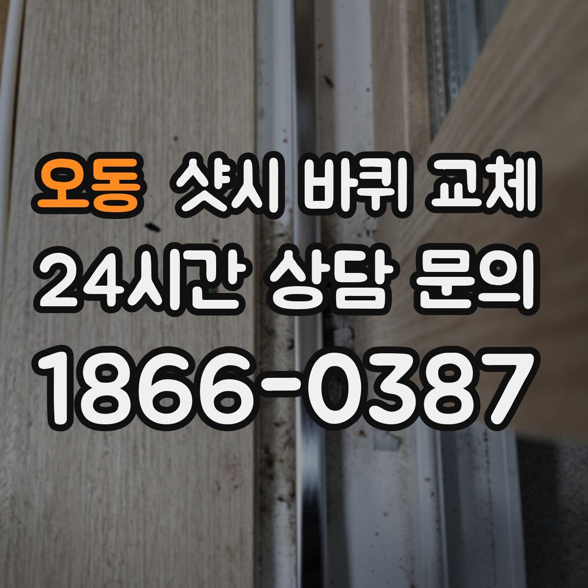 오동 샷시 바퀴 교체