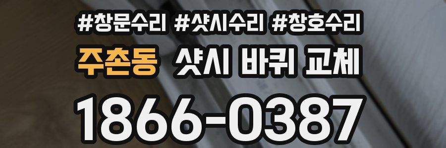 주촌동 샷시 바퀴 교체