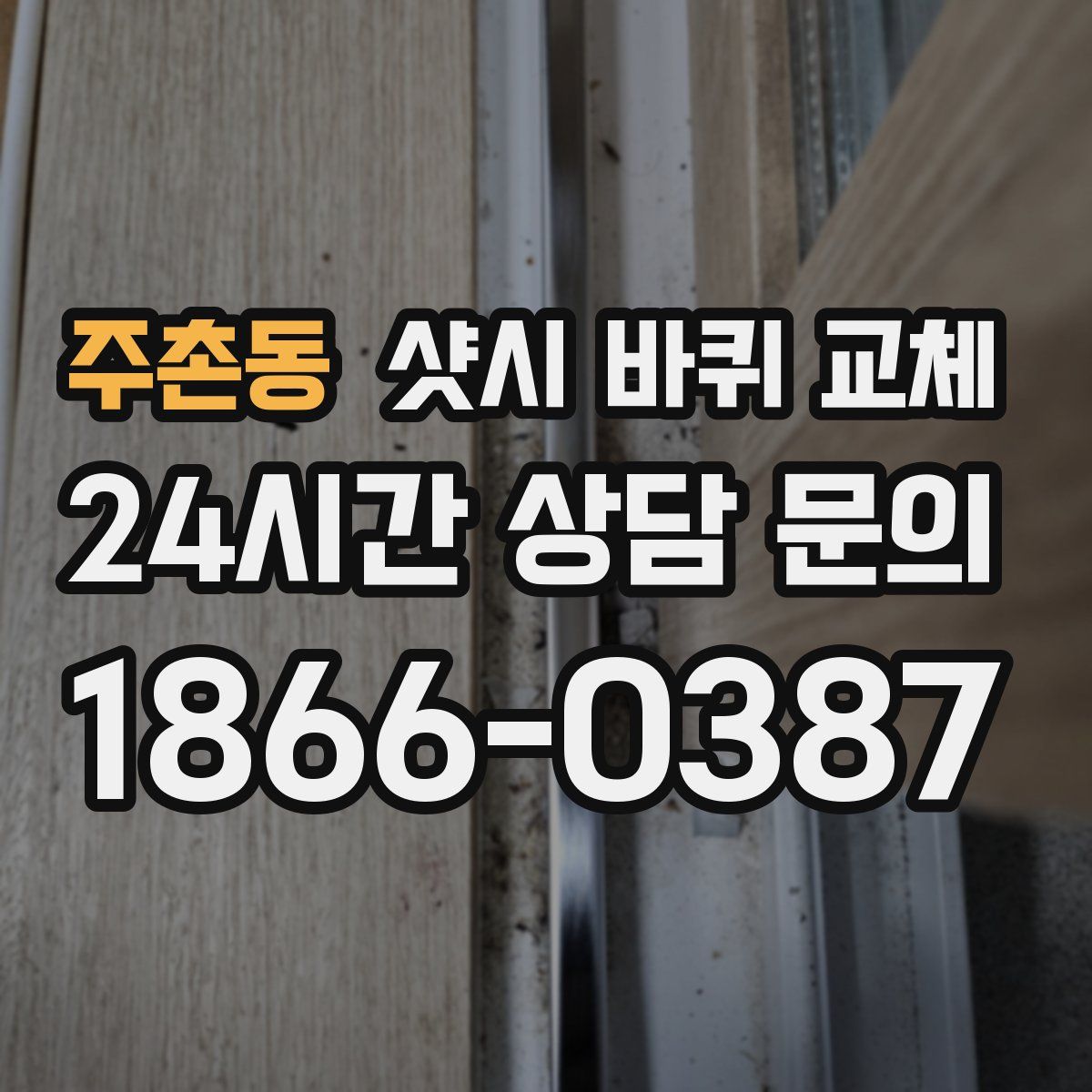 주촌동 샷시 바퀴 교체