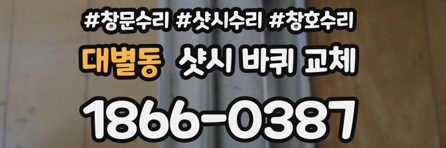대별동 샷시 바퀴 교체