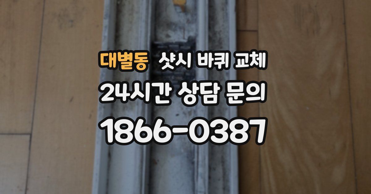 대별동 샷시 바퀴 교체