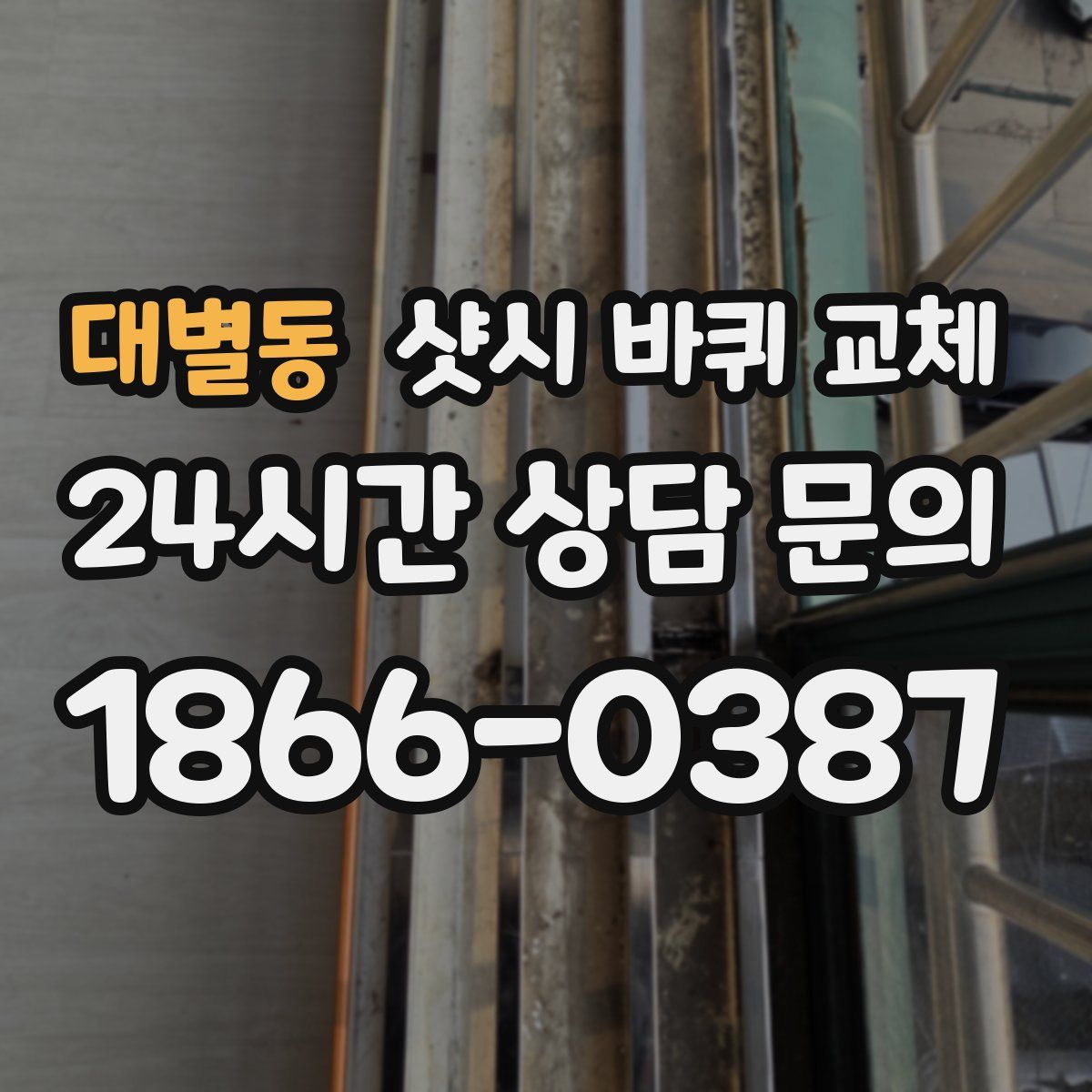 대별동 샷시 바퀴 교체