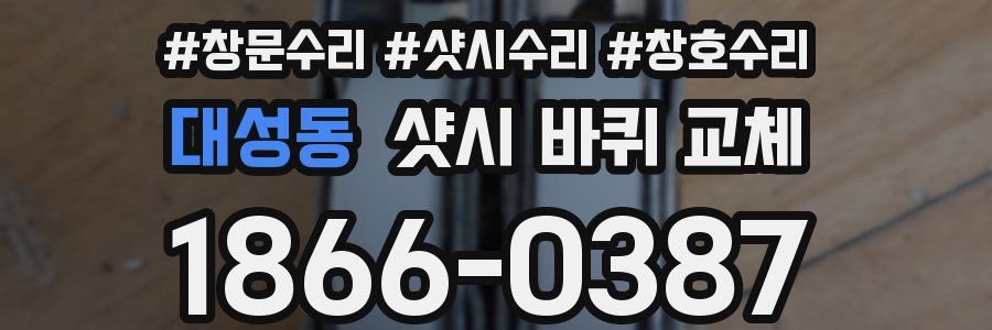 대성동 샷시 바퀴 교체