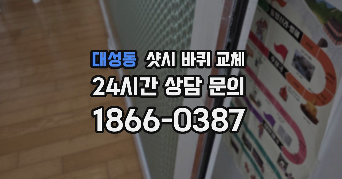 대성동 샷시 바퀴 교체