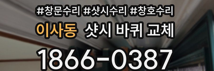 이사동 샷시 바퀴 교체