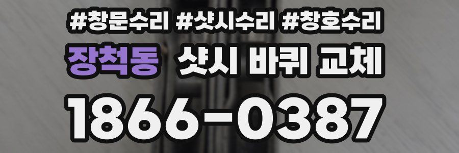 장척동 샷시 바퀴 교체