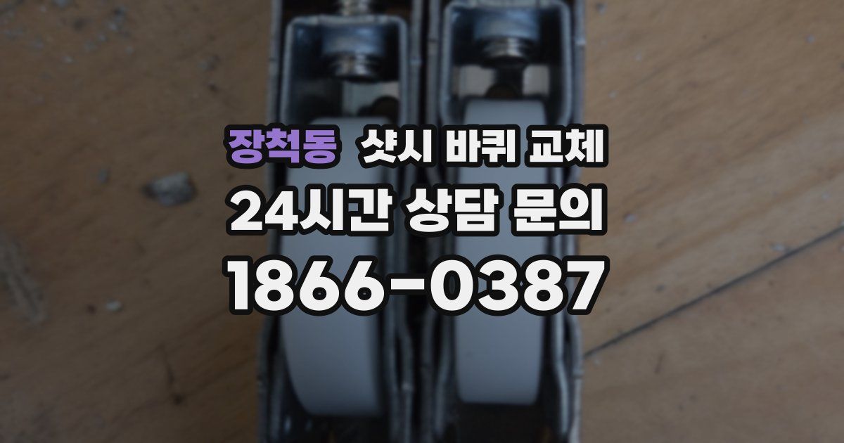 장척동 샷시 바퀴 교체