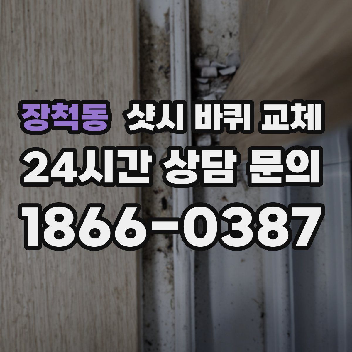 장척동 샷시 바퀴 교체
