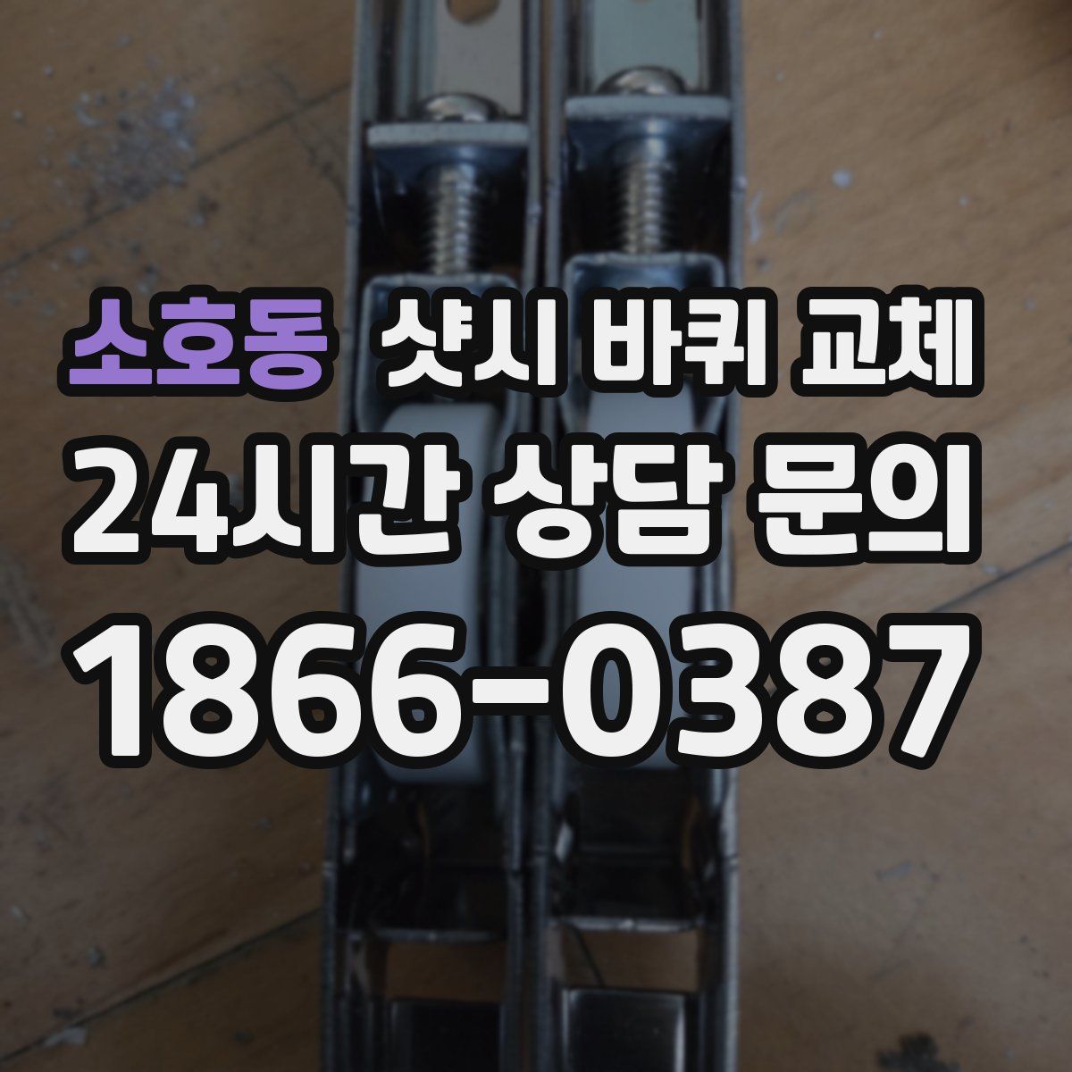 소호동 샷시 바퀴 교체