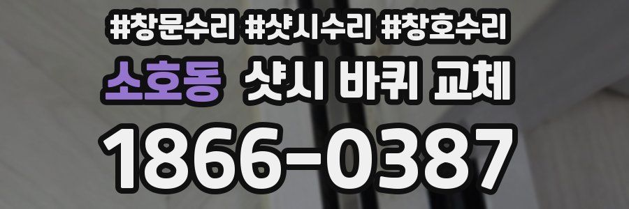 소호동 샷시 바퀴 교체