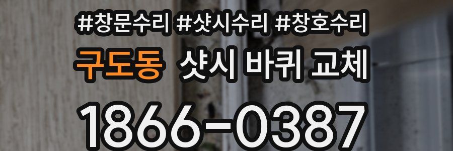 구도동 샷시 바퀴 교체