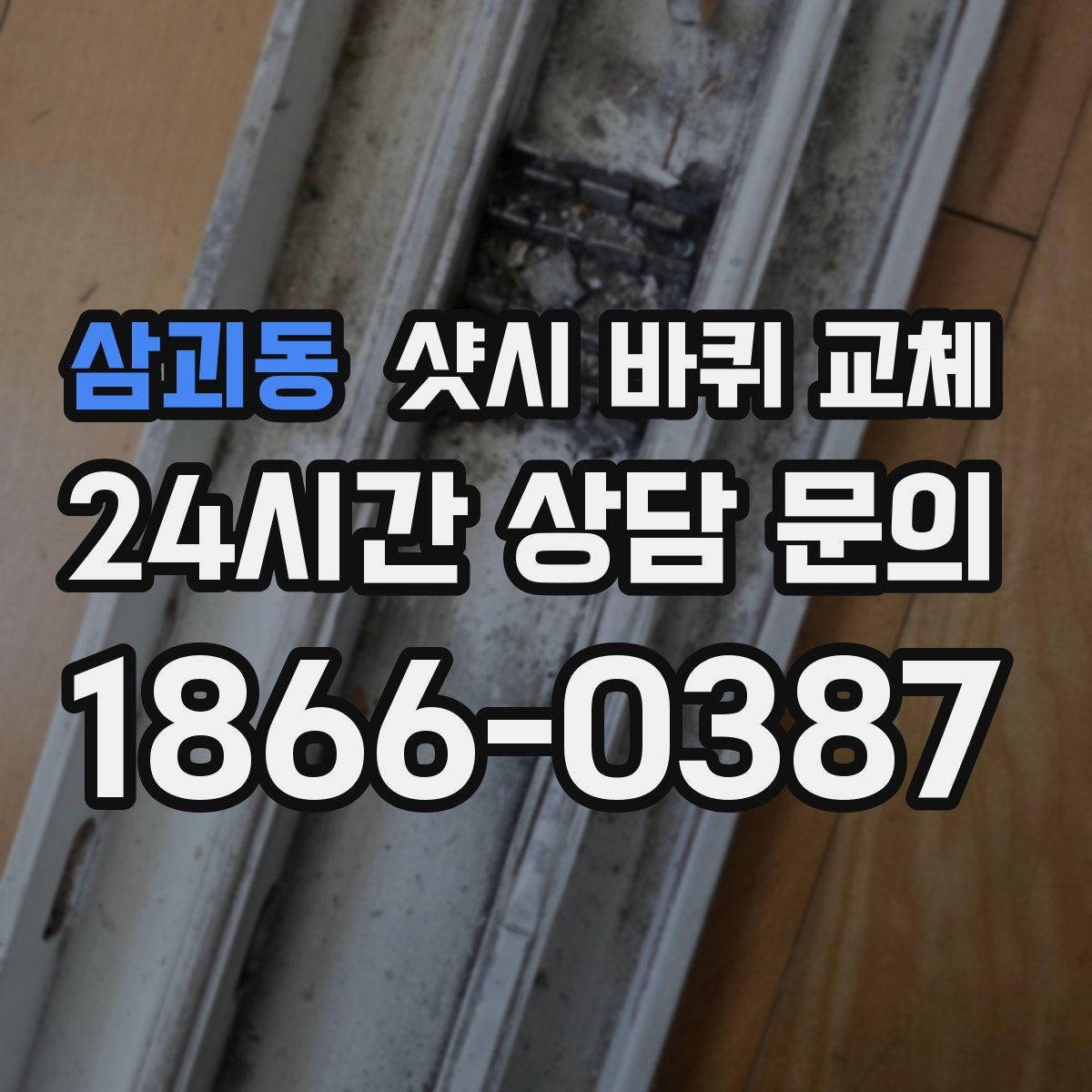 삼괴동 샷시 바퀴 교체