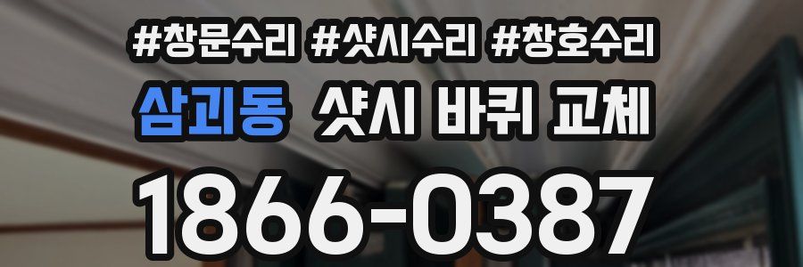 삼괴동 샷시 바퀴 교체