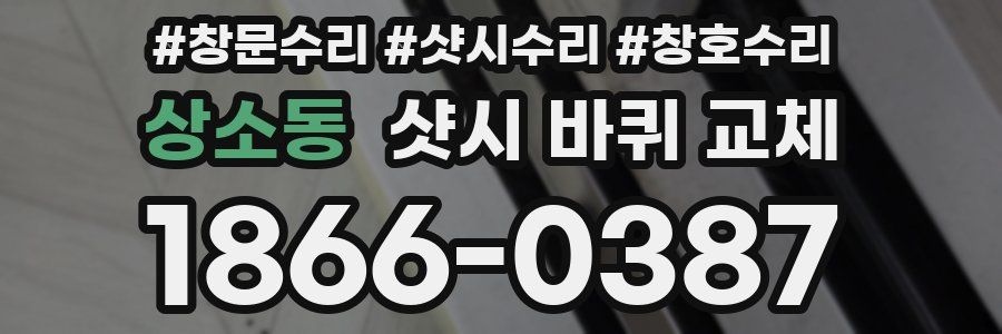 상소동 샷시 바퀴 교체