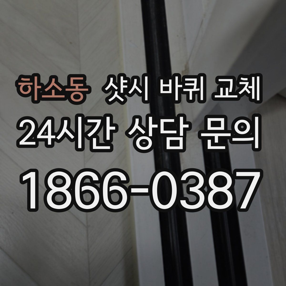 하소동 샷시 바퀴 교체