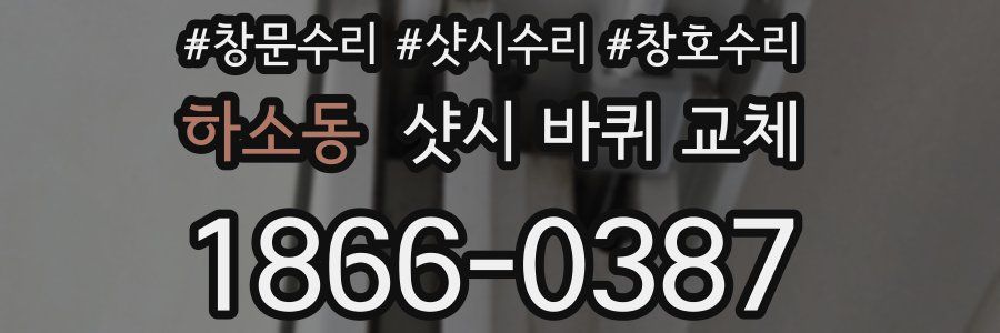 하소동 샷시 바퀴 교체