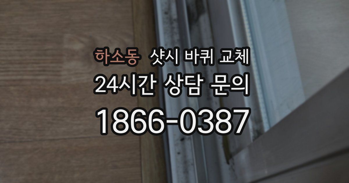 하소동 샷시 바퀴 교체