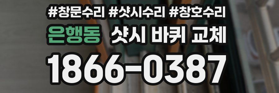 은행동 샷시 바퀴 교체