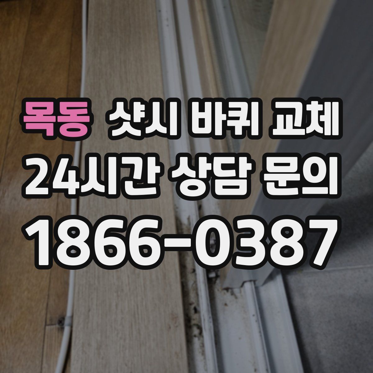 목동 샷시 바퀴 교체