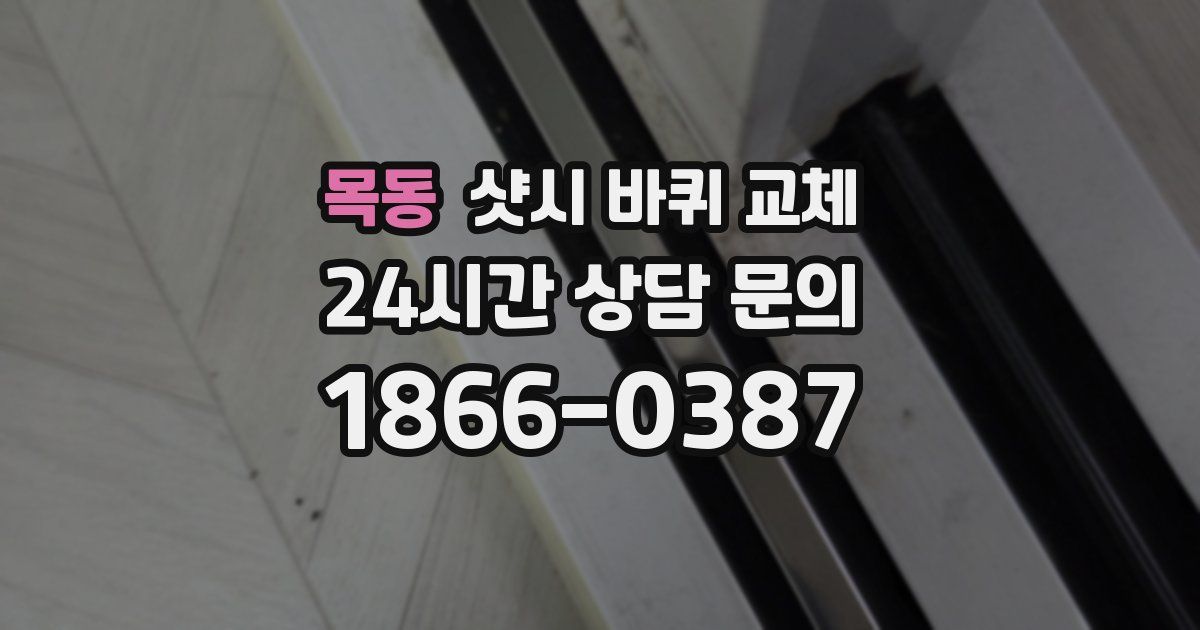 목동 샷시 바퀴 교체