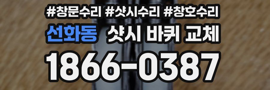 선화동 샷시 바퀴 교체