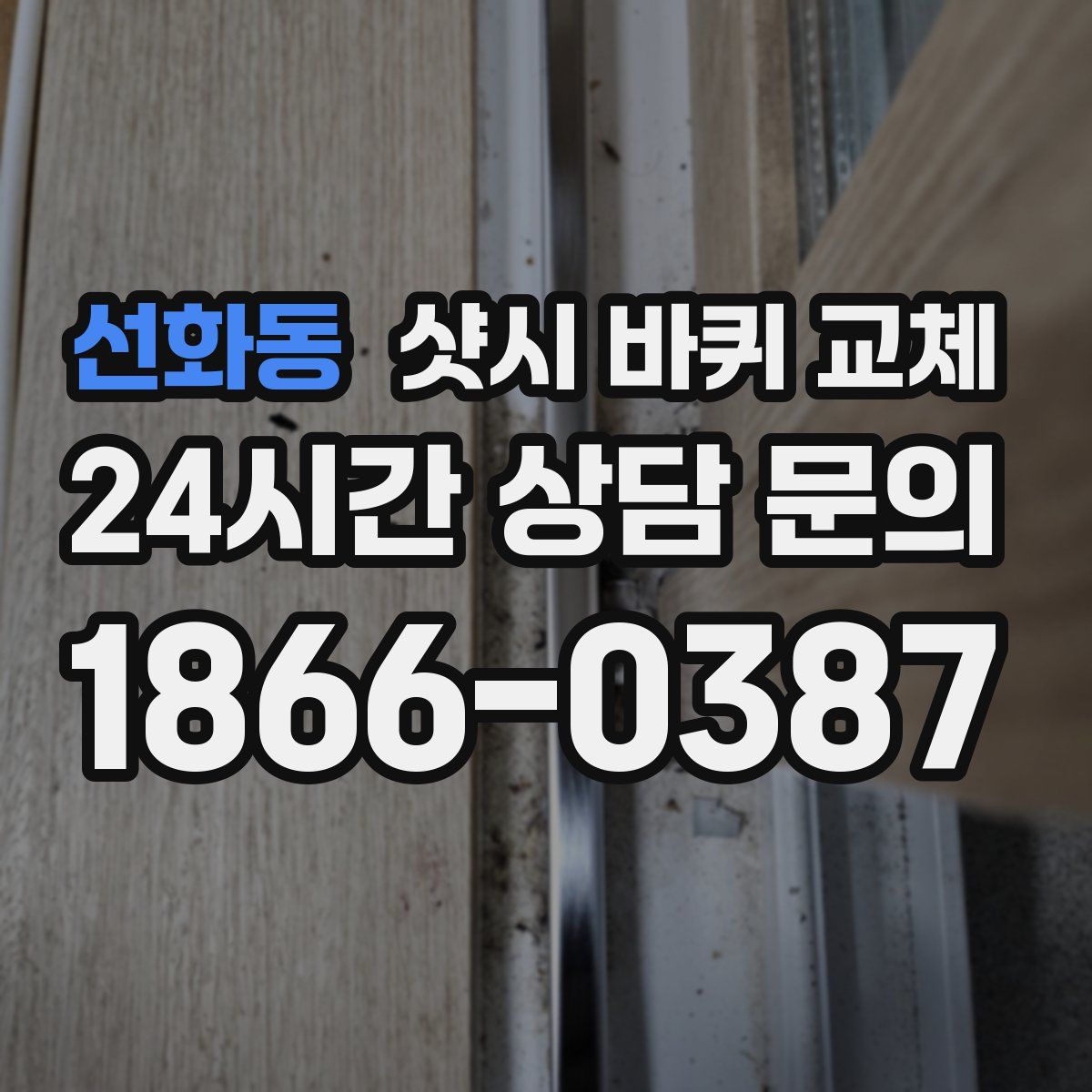 선화동 샷시 바퀴 교체