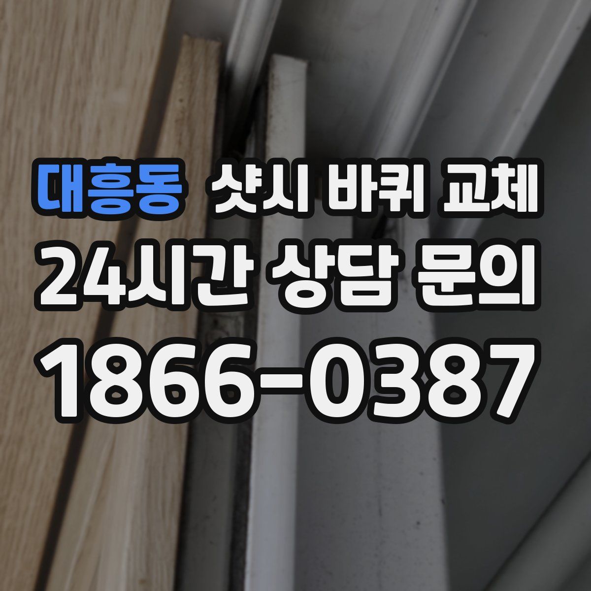 대흥동 샷시 바퀴 교체