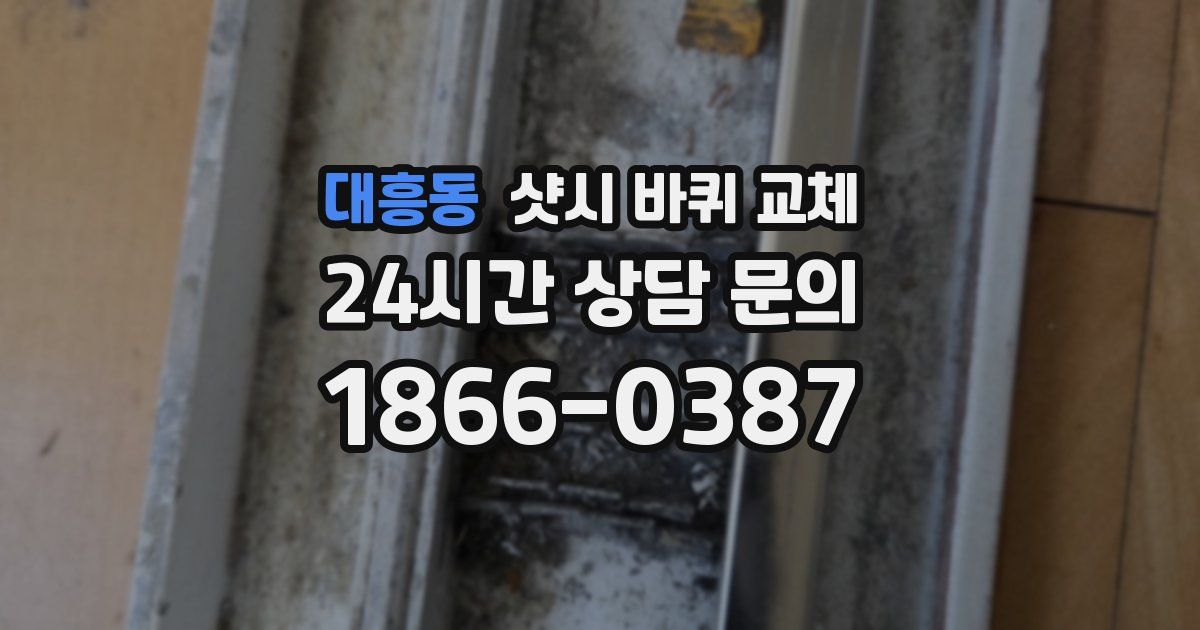 대흥동 샷시 바퀴 교체