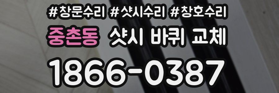 중촌동 샷시 바퀴 교체