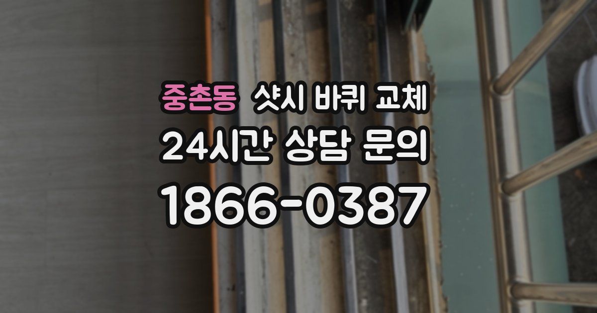 중촌동 샷시 바퀴 교체