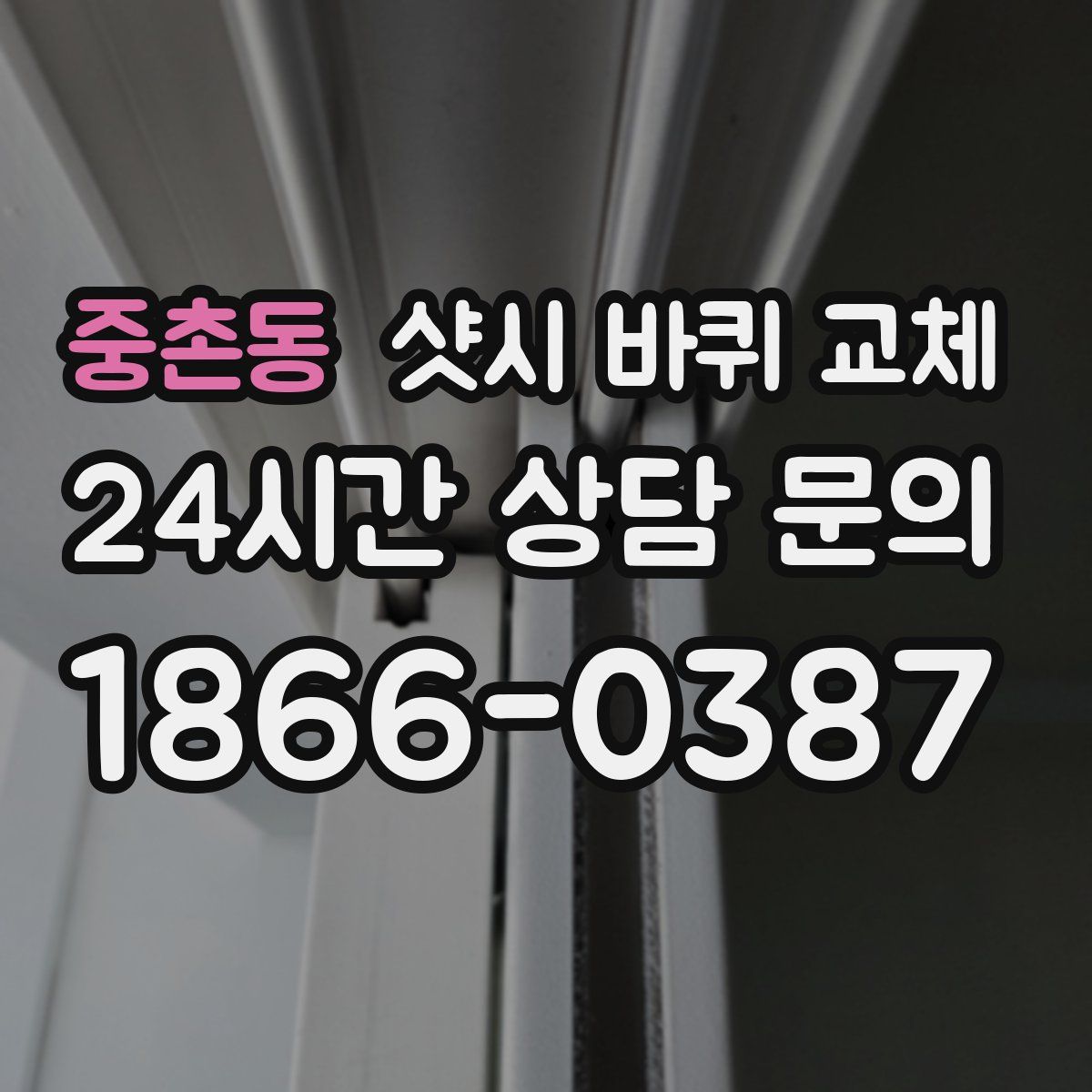 중촌동 샷시 바퀴 교체