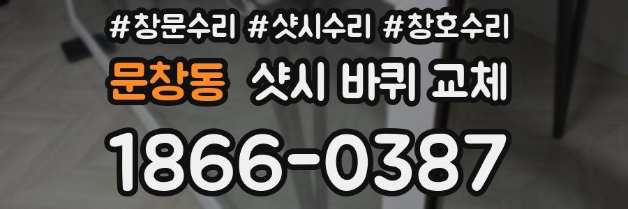 문창동 샷시 바퀴 교체
