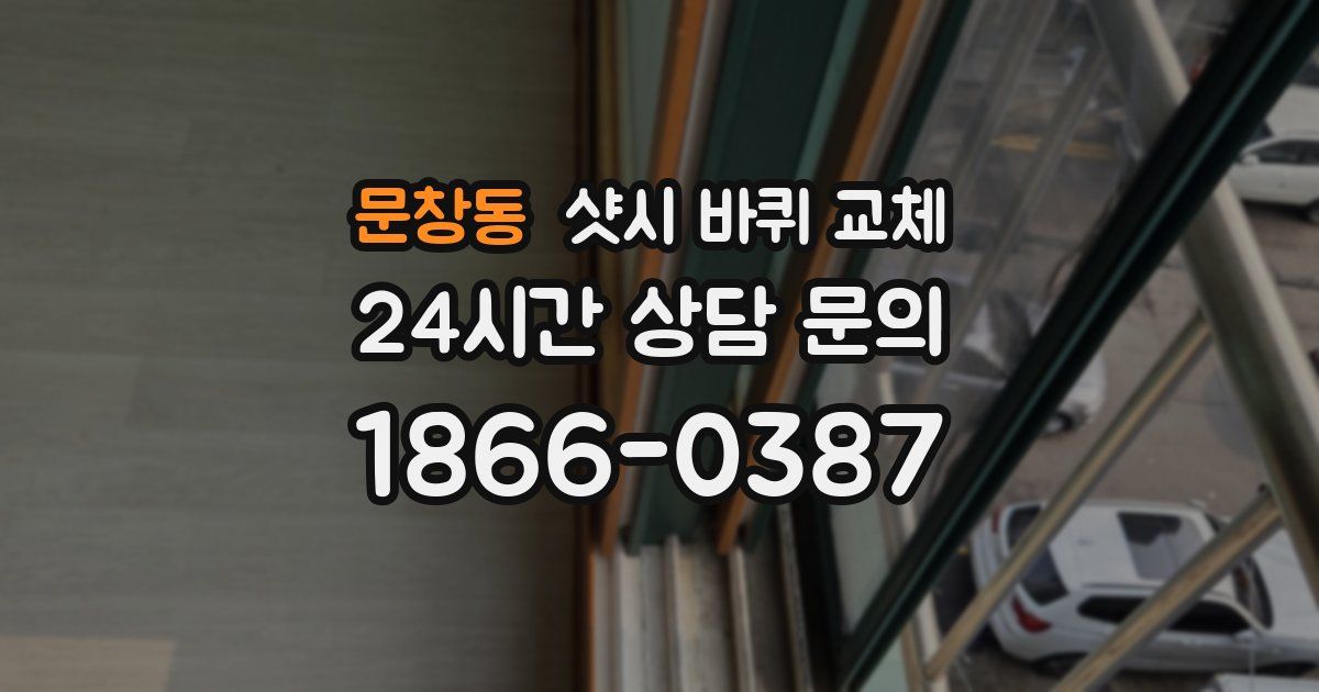 문창동 샷시 바퀴 교체