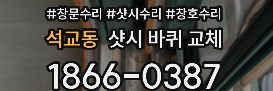 석교동 샷시 바퀴 교체