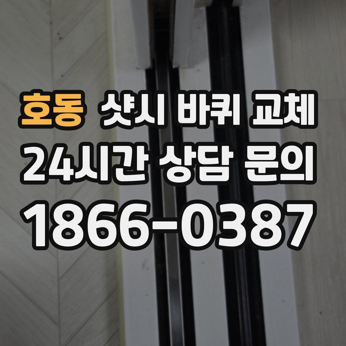 호동 샷시 바퀴 교체