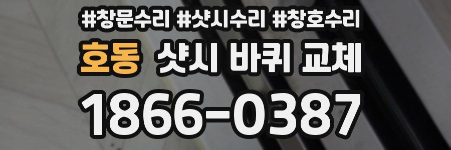 호동 샷시 바퀴 교체