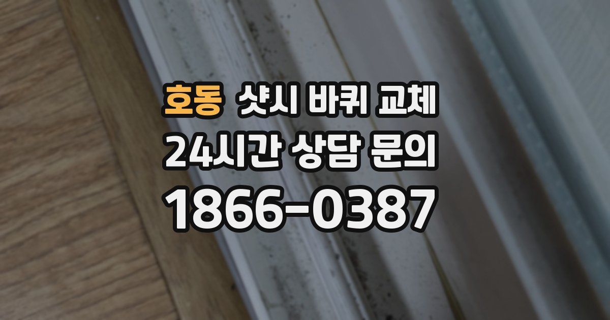 호동 샷시 바퀴 교체
