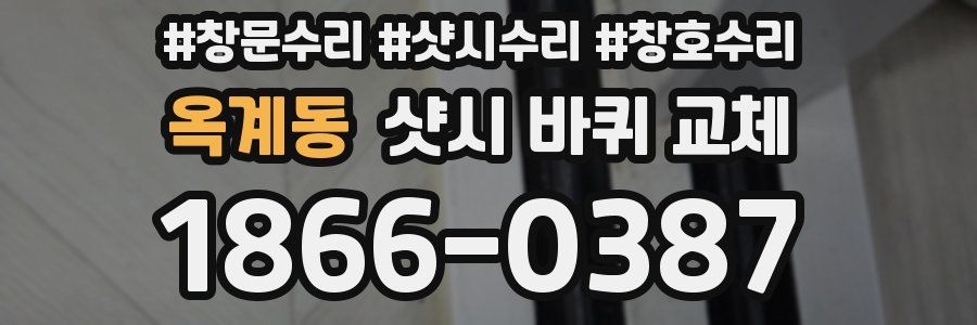 옥계동 샷시 바퀴 교체