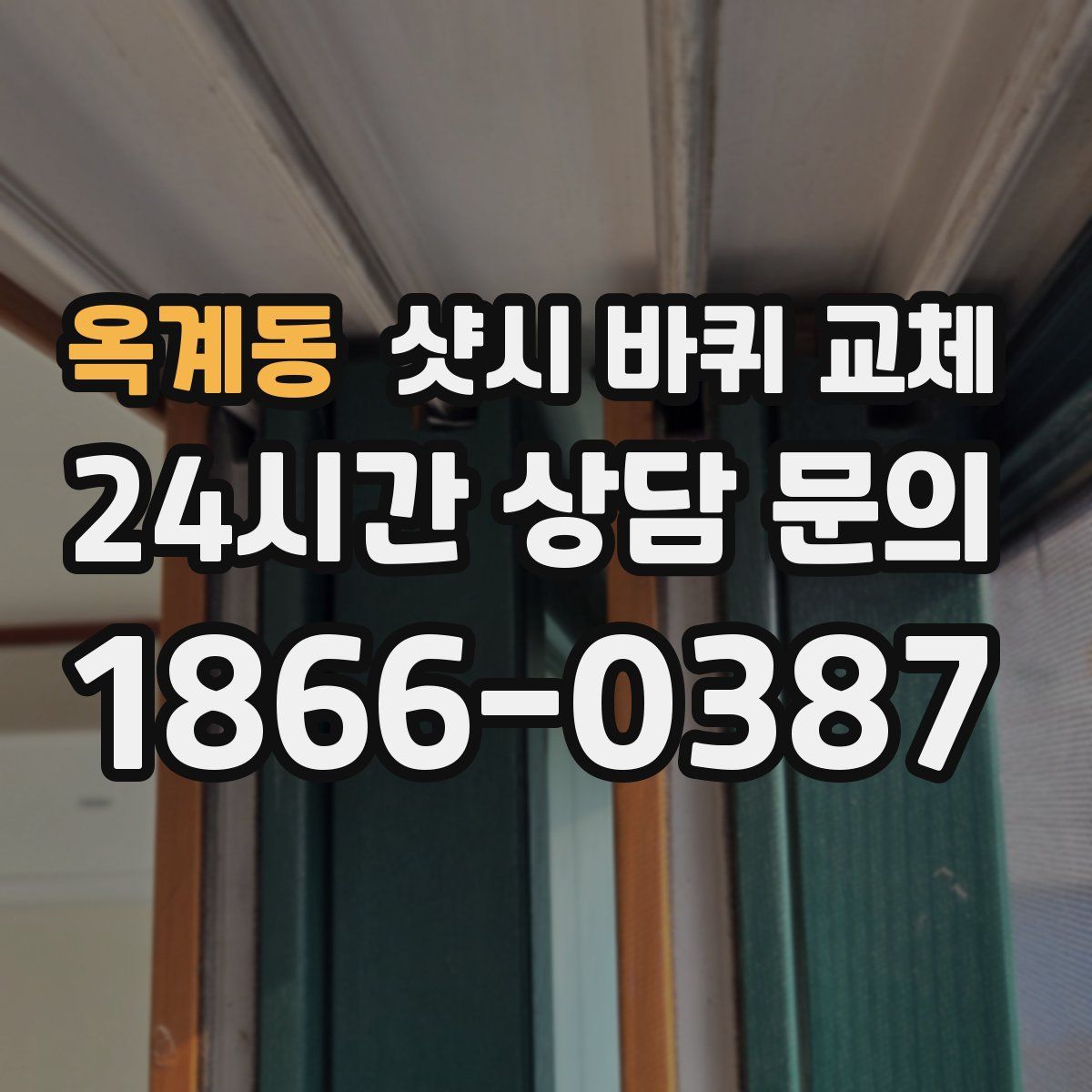 옥계동 샷시 바퀴 교체