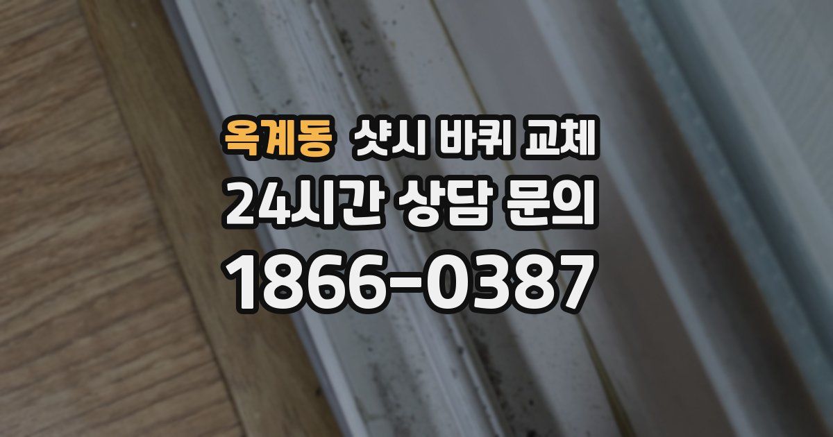 옥계동 샷시 바퀴 교체