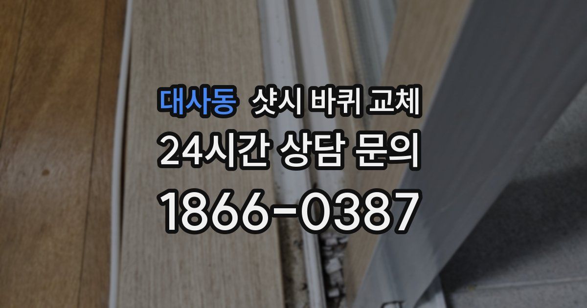 대사동 샷시 바퀴 교체