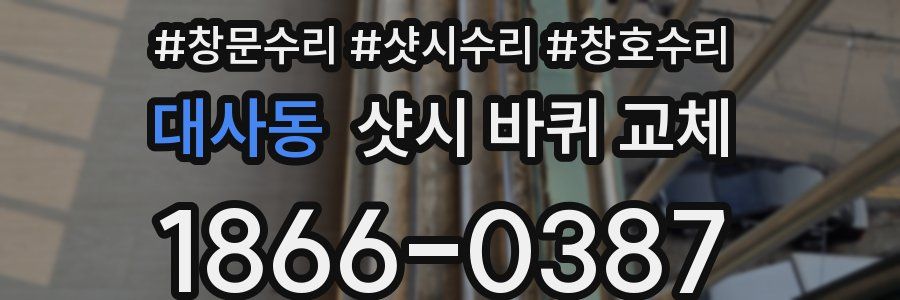 대사동 샷시 바퀴 교체