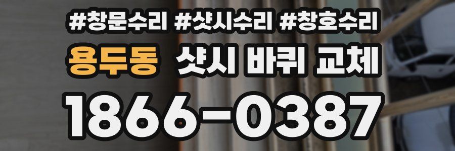 용두동 샷시 바퀴 교체
