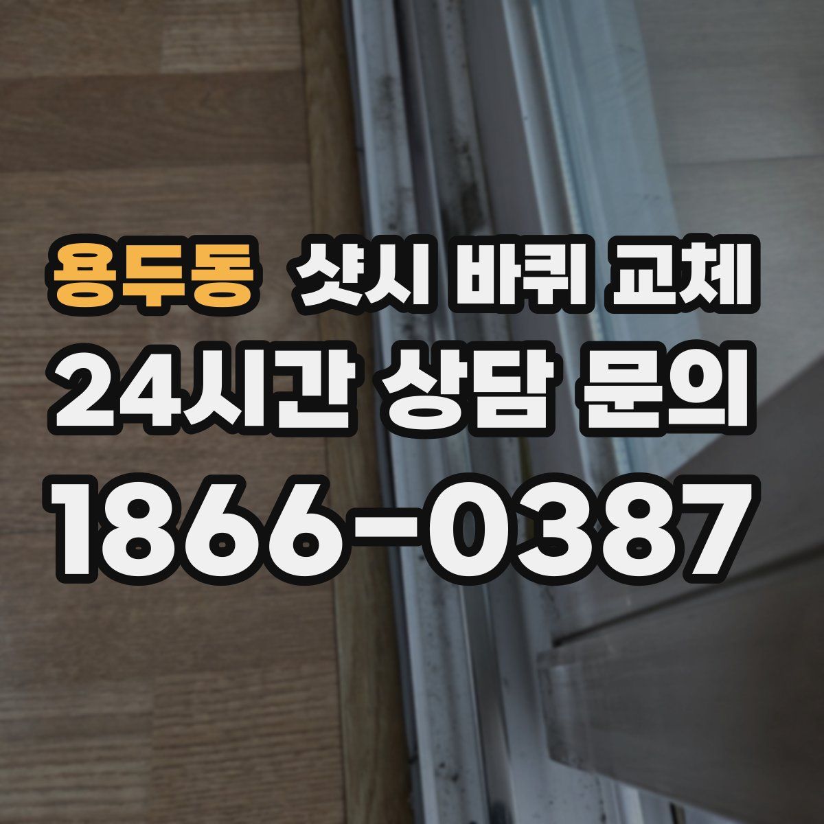용두동 샷시 바퀴 교체