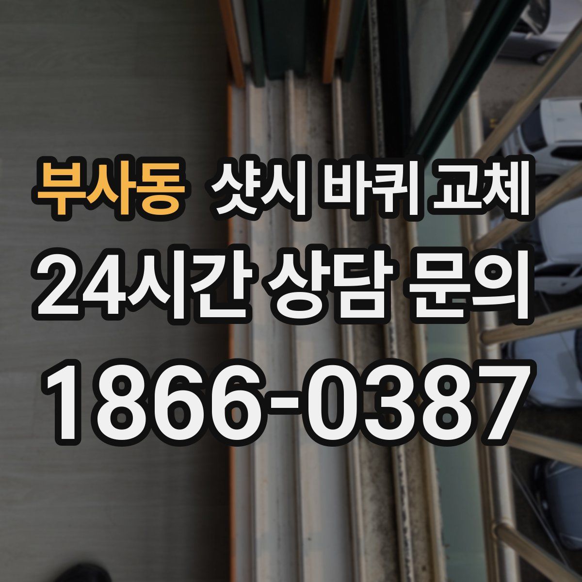 부사동 샷시 바퀴 교체